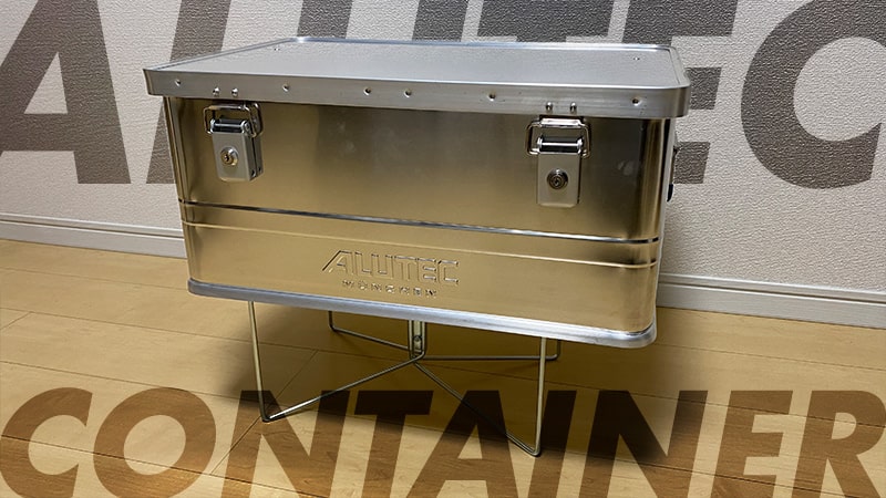 ALUTECのアルミコンテナ48Lがキャンプギアの収納におすすめ！