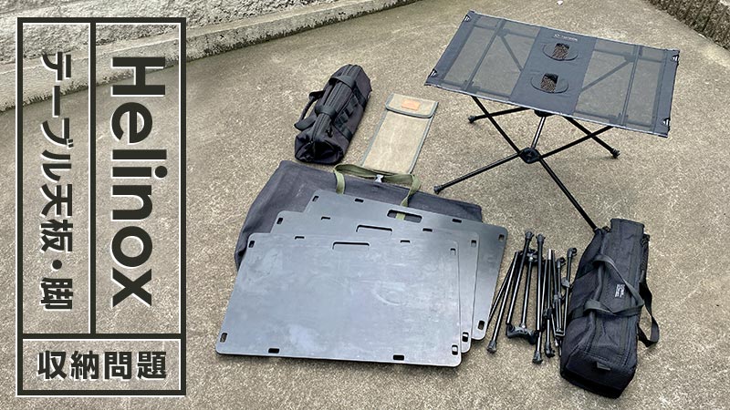 ヘリノックス製テーブルの脚・天板のみの収納に最適な収納ケースは
