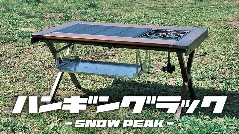 ロースタイルに便利なスノーピークのIGTハンギングラック浅型をレビュー！