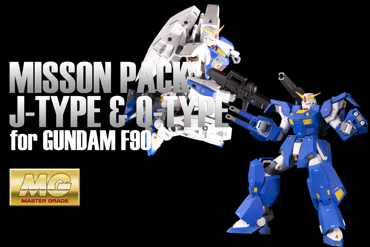 MG ガンダムF90用ミッションパック Jタイプ & Qタイプ 【開封編