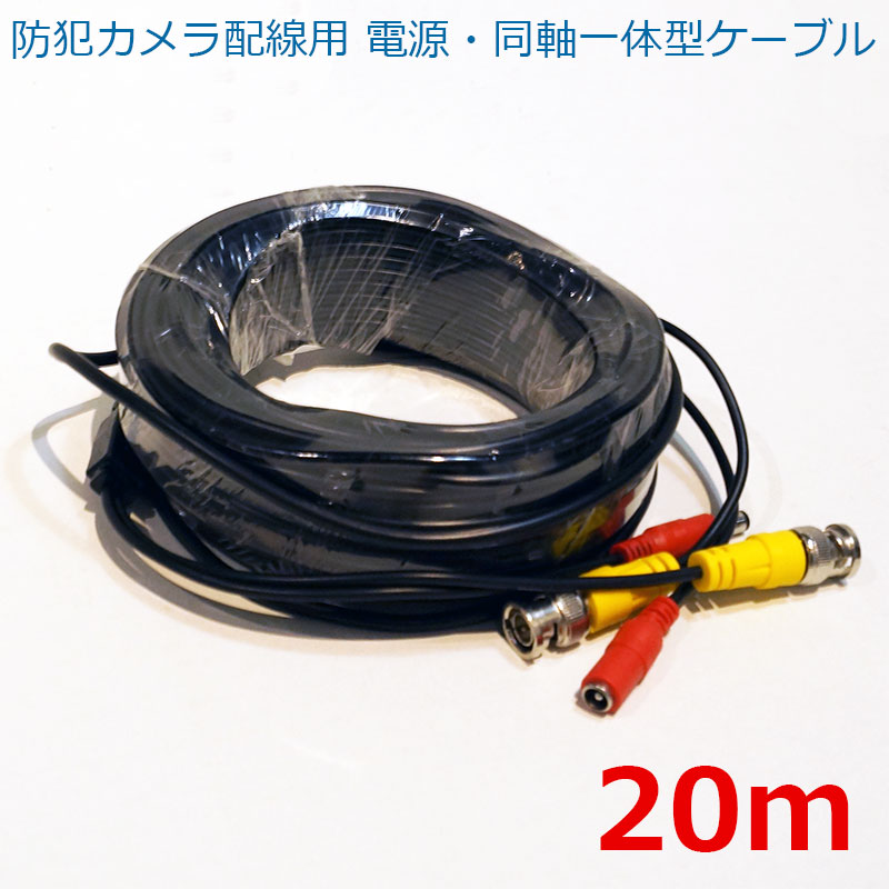 防犯カメラ用BNC 同軸ケーブル(電源+映像) 20m - 株式会社あんしん壱番