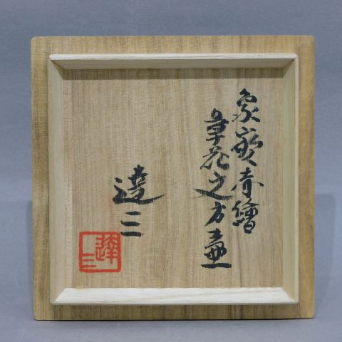 整理NO52島岡達三作（人間国宝）象嵌縄文皿 整理NO52島岡達三作（人間