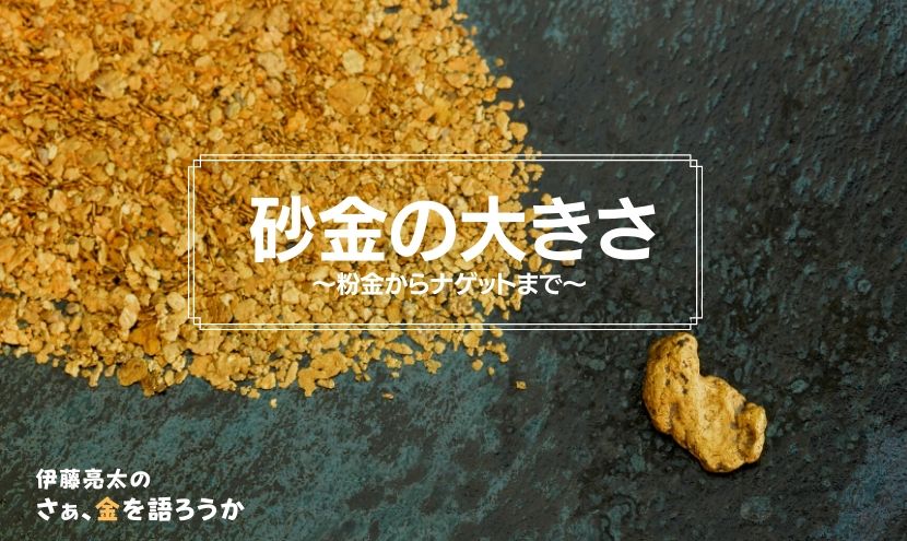 砂金の大きさ―粉金からナゲットまで – 一般社団法人資産運用総合研究所