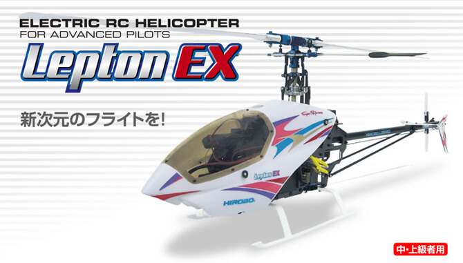 Lepton EX Series | ヒロボー / HIROBO