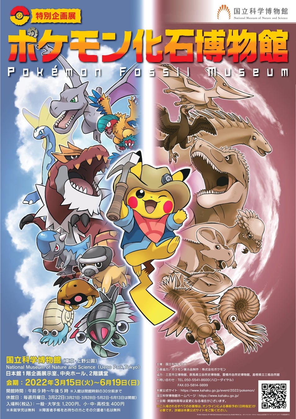 国立科学博物館、「ポケモン化石博物館」を15日から開催 - 観光経済新聞