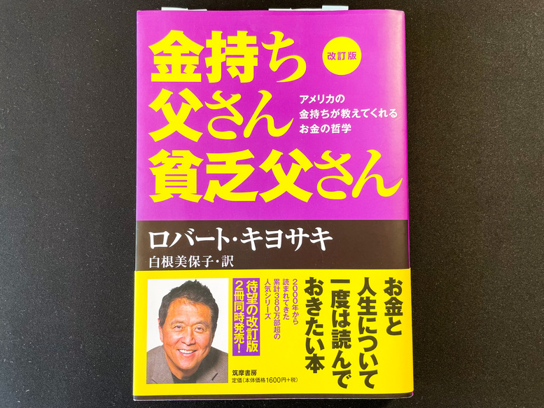 これで『金持ち父さん貧乏父さん』がわかる！なぜやばい？要約・評価