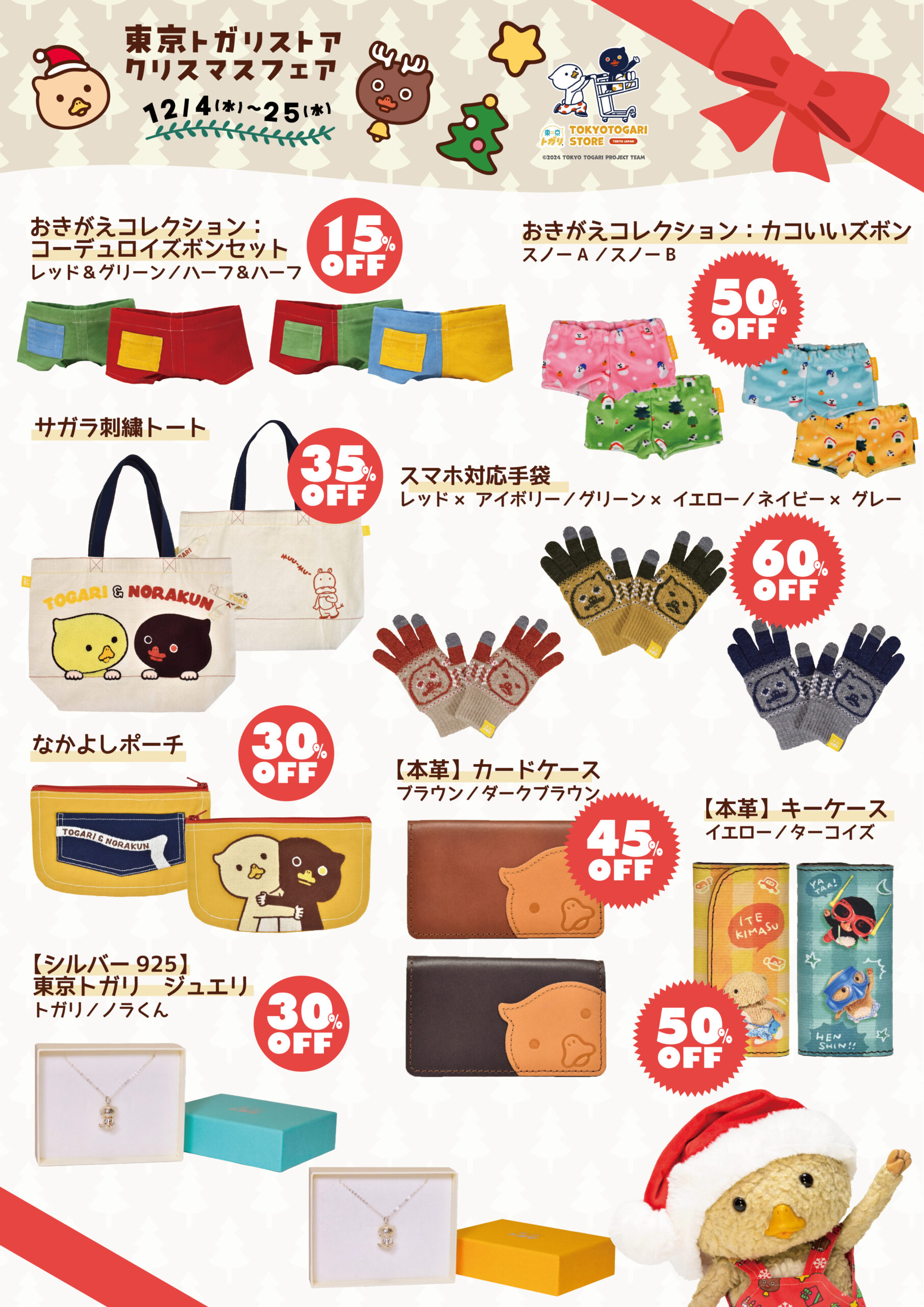クリスマスフェア2024 | Tokyo Togari's official HP