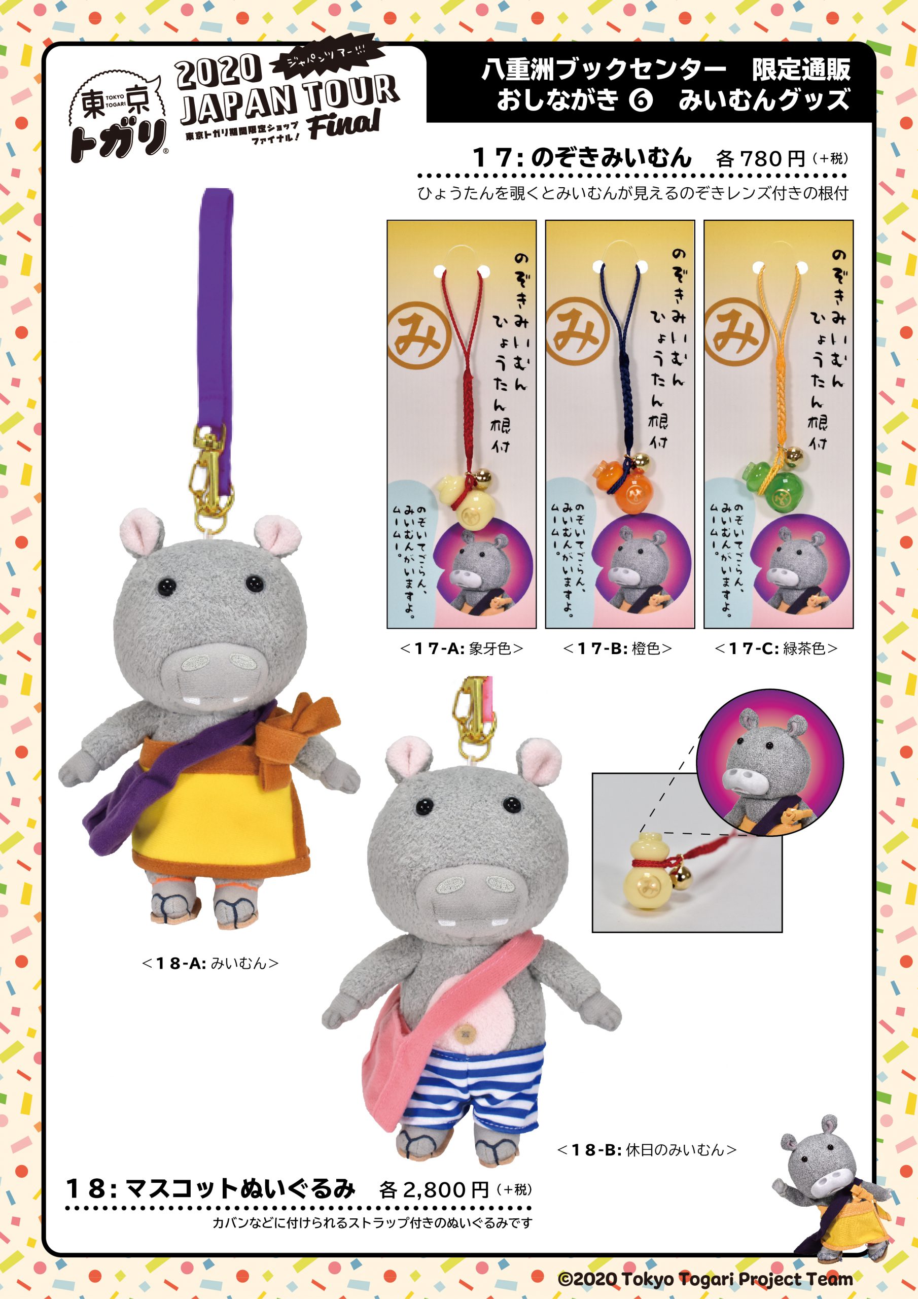 八重洲ブックセンターのホームページから、トガリのグッズが購入できる