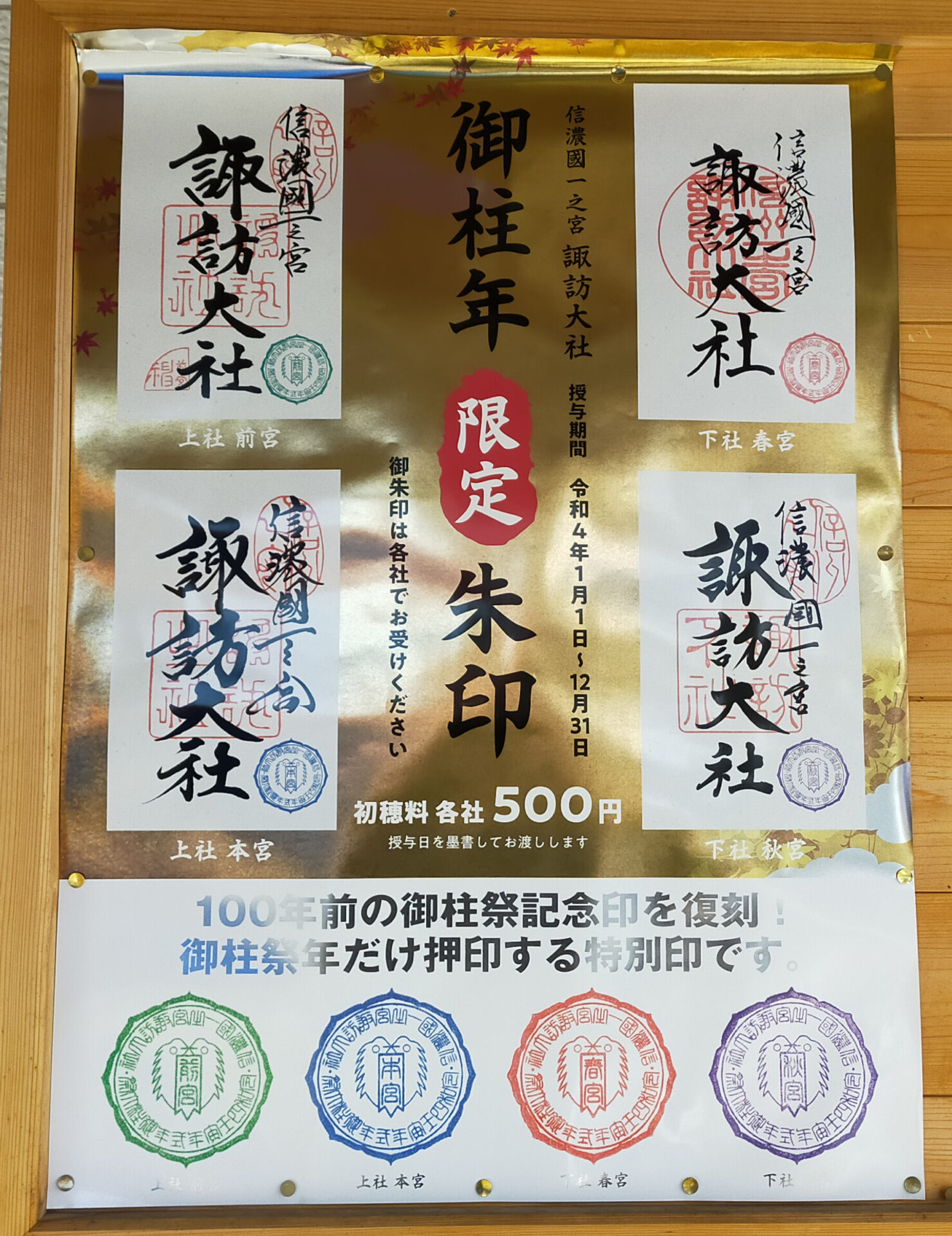 諏訪大社 秋宮限定 短期間 8月8 夏詣御朱印セミコンプリート9