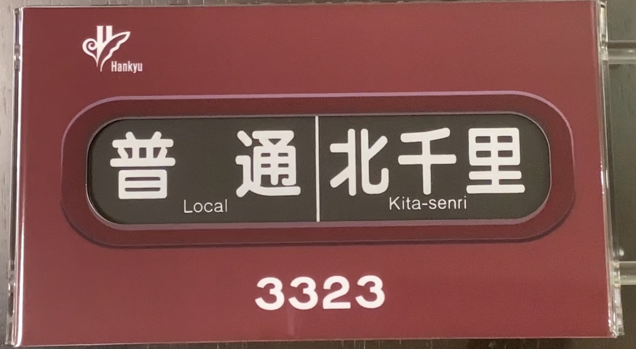 ミニミニ方向幕」のデザインは、現在販売中のものも含め全部で9種類