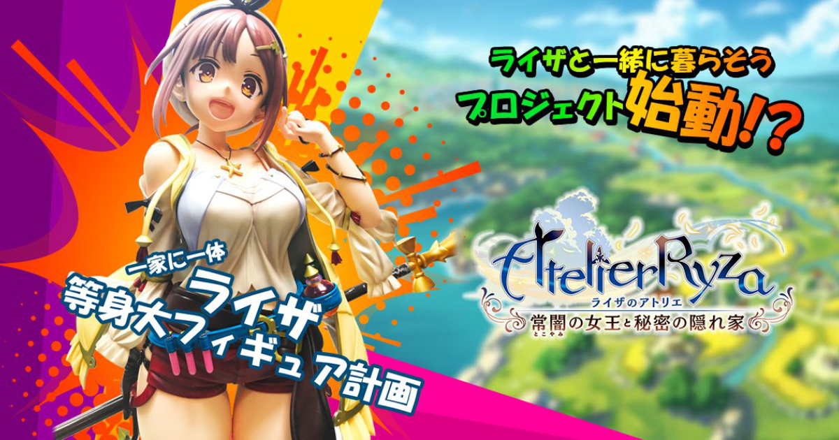 ライザと暮らせる？！「ライザ等身大フィギュア商品化企画」始動
