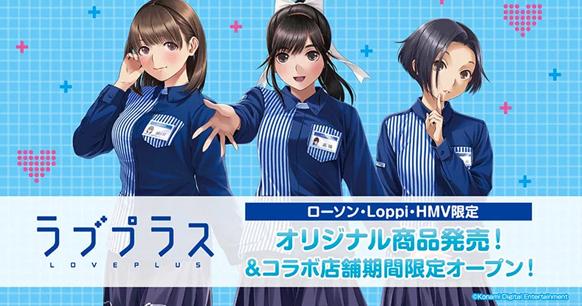 ローソン × ラブプラスコラボ店舗期間限定オープン！オリジナル商品も