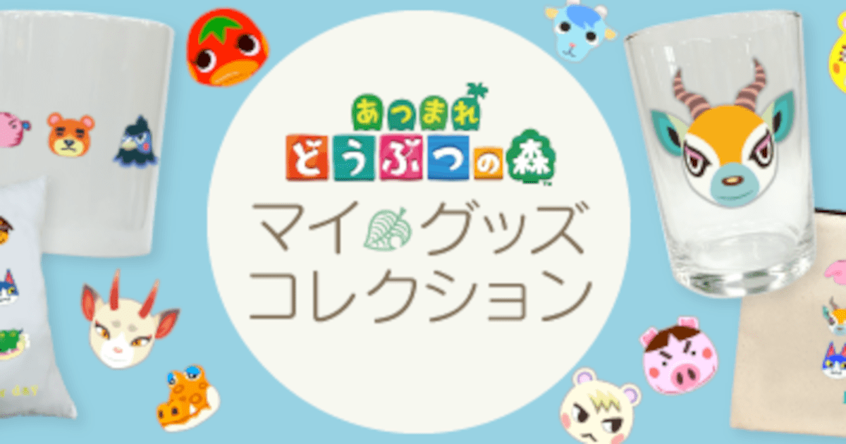 あつまれどうぶつの森 マイグッズコレクション」がバージョンアップ