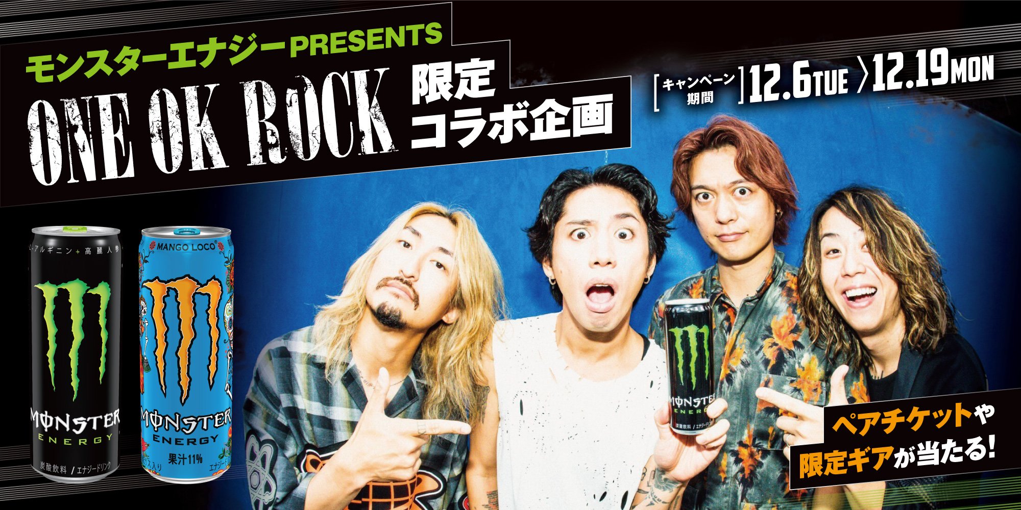 ONE OK ROCKのライブチケットが当たる！？モンスターエナジーとONE OK