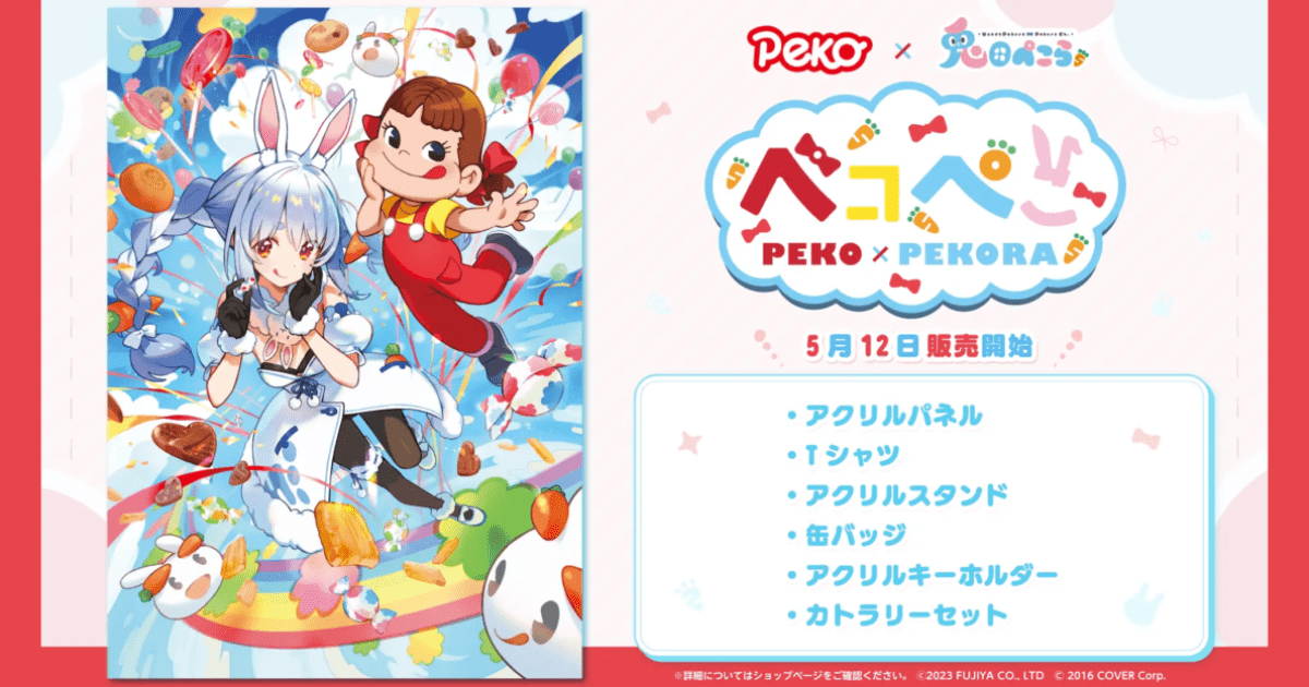 兎田ぺこら」が不二家の「ペコちゃん」とコラボ！「ペコぺこコラボ