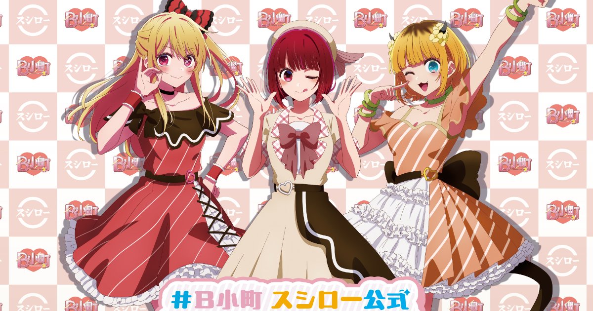 スシローにて【推しの子】コラボ開催！コラボ限定シール付きのB小町