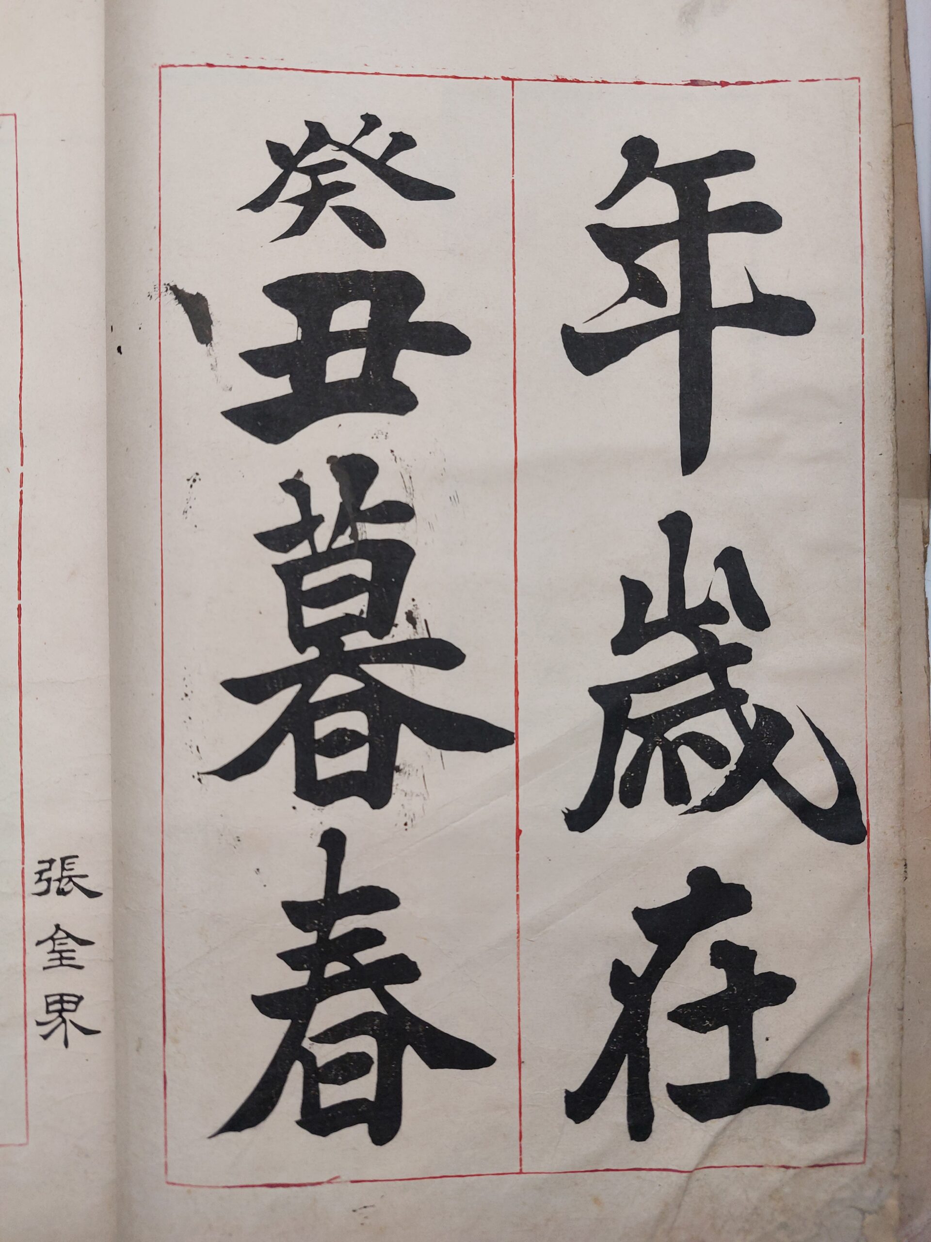 書道 蘭亭序 中村不折 大正元年 書道 蘭亭序 中村不折 大正元年 中村不