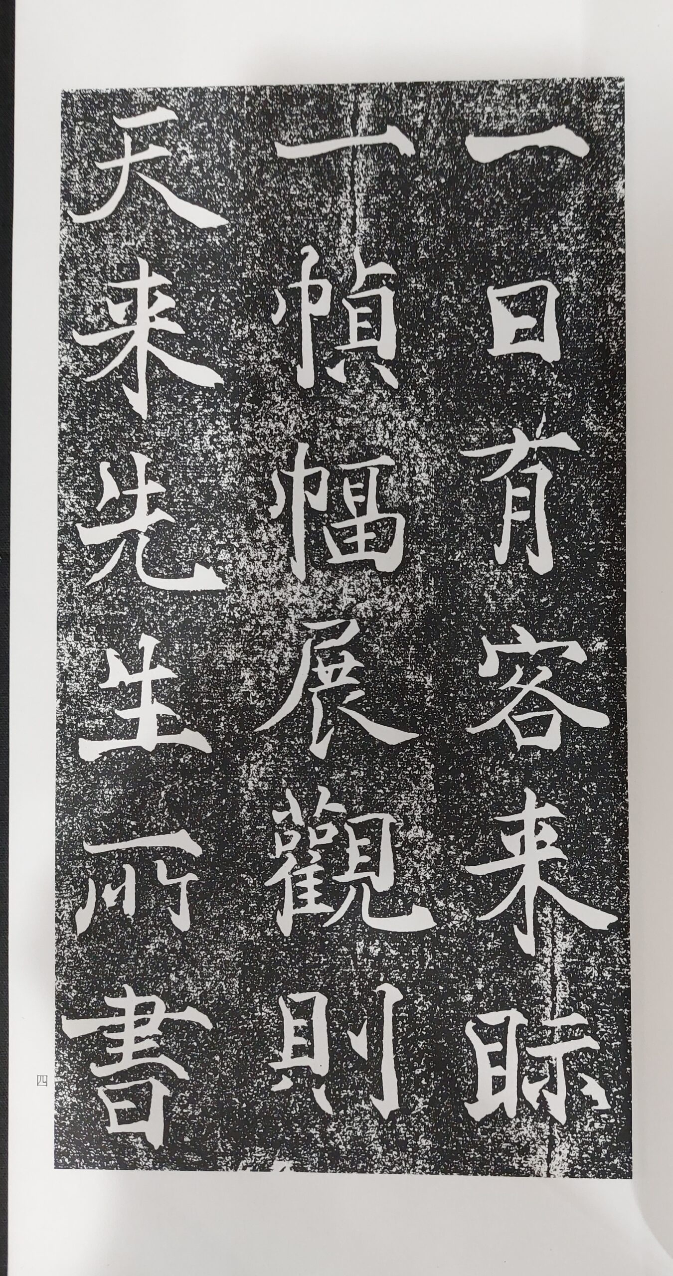 天来先生碑 上田桑鳩 | 悠久堂書店