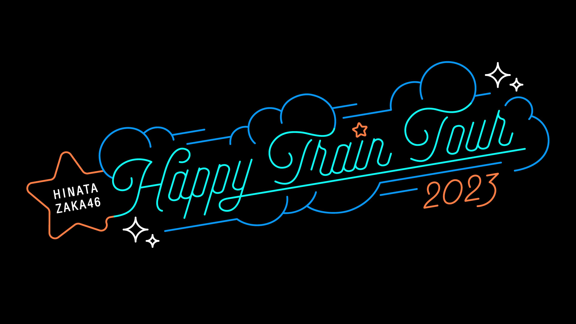 正源司陽子 直筆サイン入り Happy Train Tour 2023 Tシャツ 正源司陽子