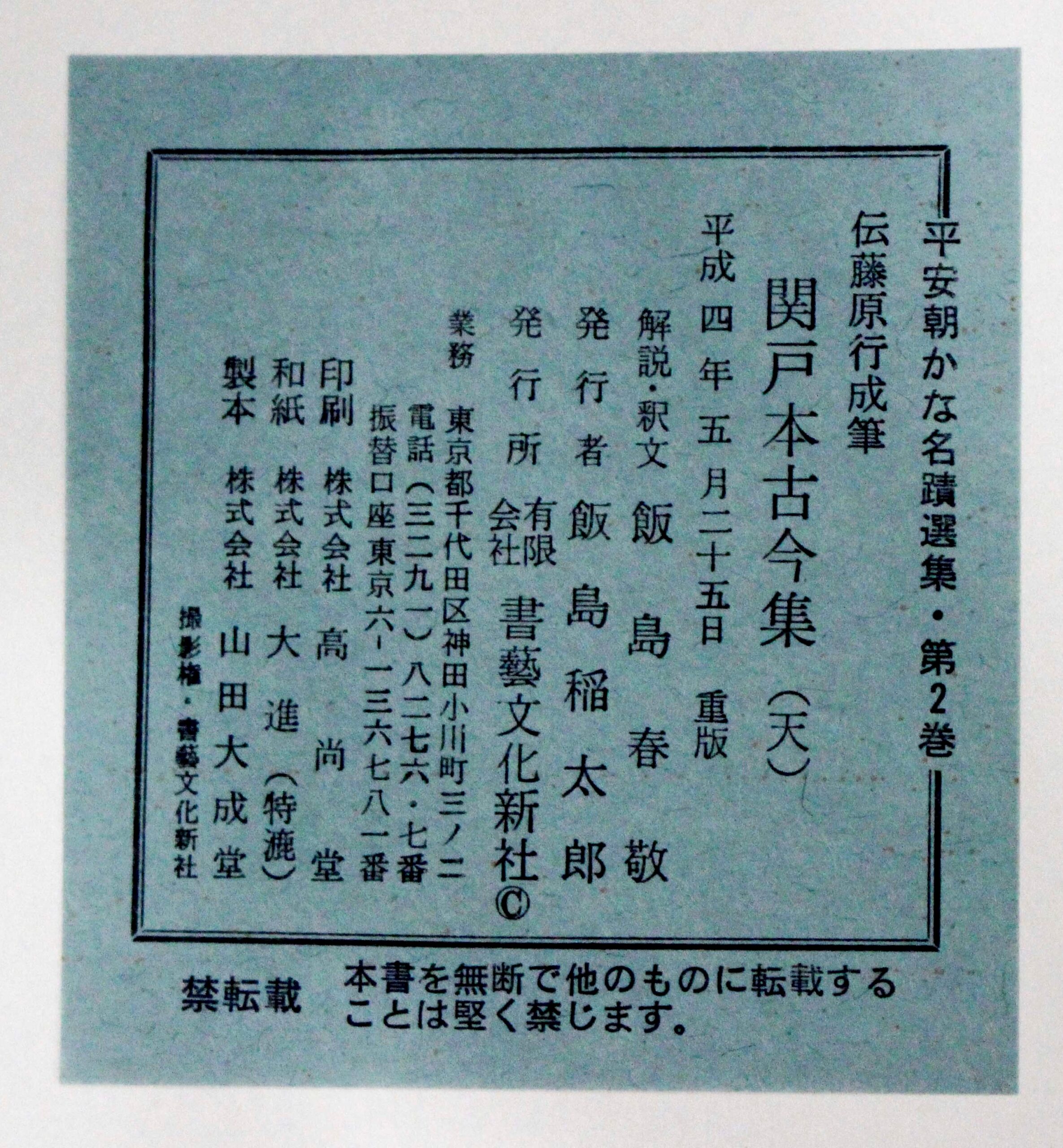 関戸本古今集(全) 書藝文化新社刊 関戸本古今集 書芸文化新社 | 悠久堂書店