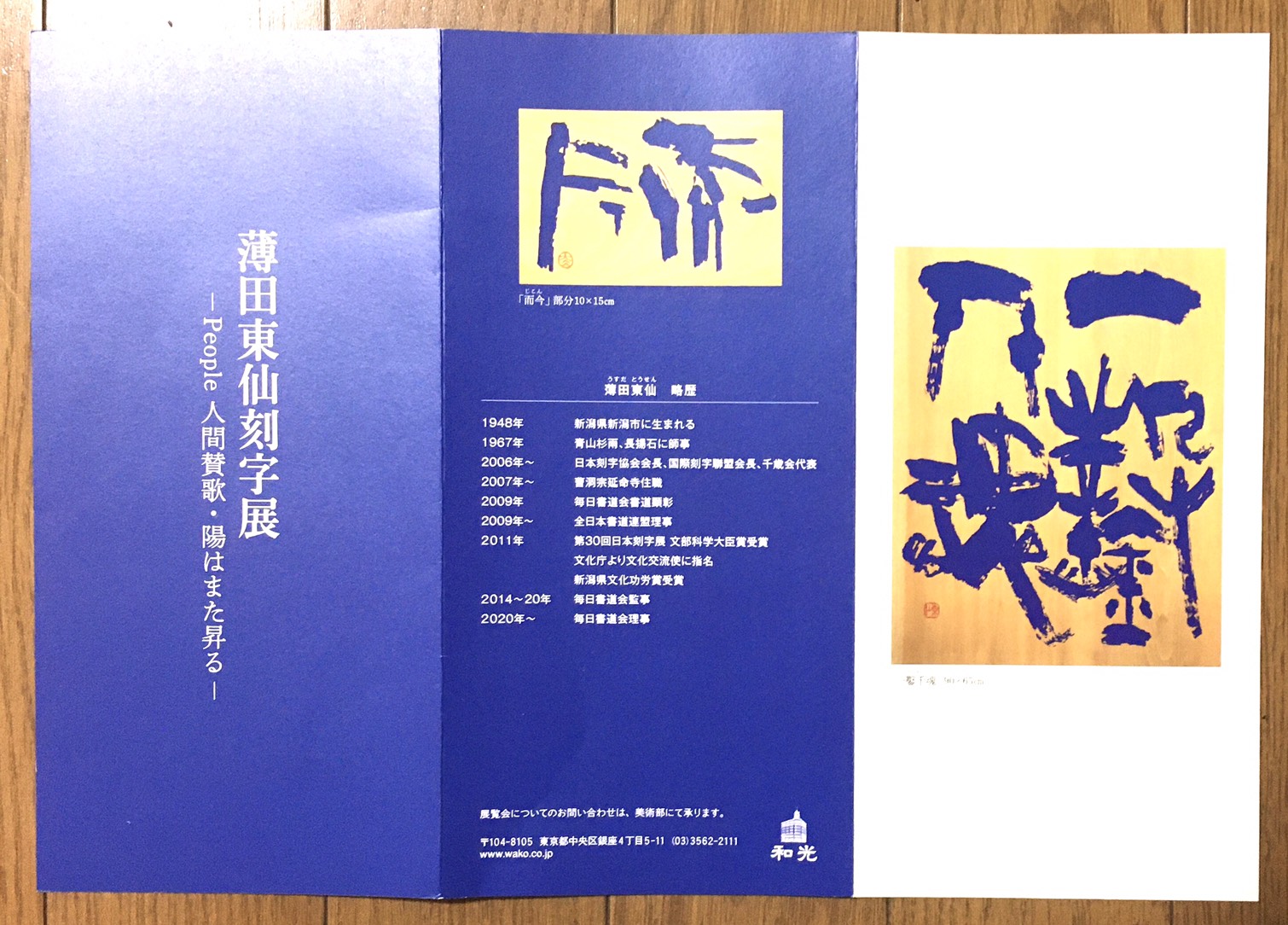 日本刻字協会会長 薄田東仙先生 龍 日本刻字協会会長 薄田東仙先生 龍