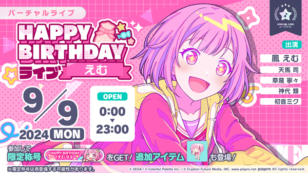 セガとColorful Palette、『プロジェクトセカイ』で「HAPPY BIRTHDAY