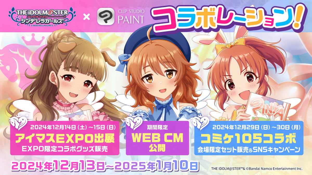 セルシス、「CLIP STUDIO PAINT」と「アイドルマスター シンデレラ