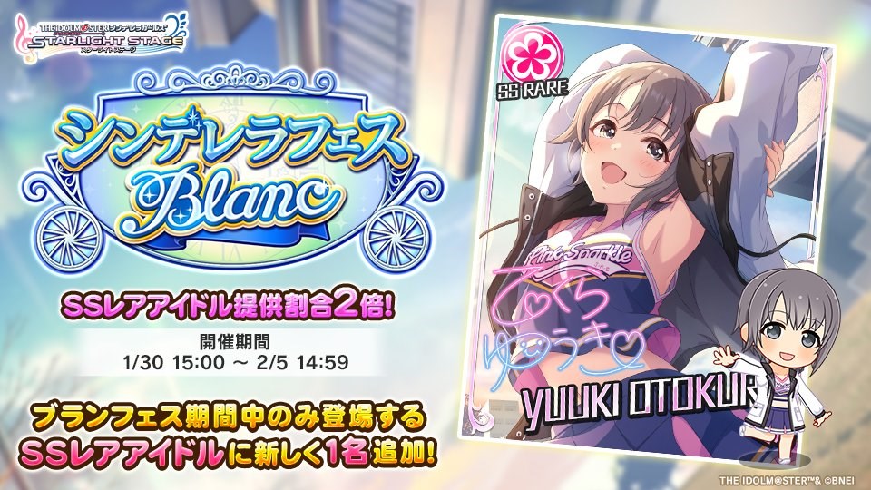 バンダイナムコENT、『デレステ』で「シンデレラフェス ブラン」を開始