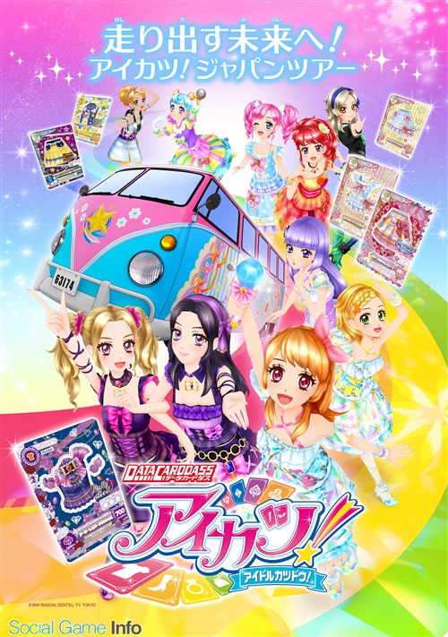 バンダイ、ガールズ筐体『アイカツ！』2016シリーズ 「ジャパンツアー
