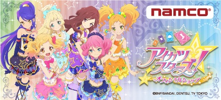 ナムコ、「アイカツスターズ！オフィシャルショップ」を5月19日より