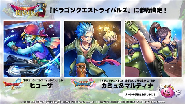 スクエニ、『ドラゴンクエストライバルズ』に「ヒューザ」「カミュ