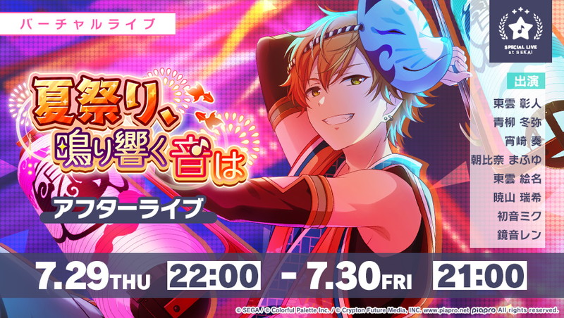 セガとColorful Palette、『プロジェクトセカイ』でイベント「夏祭り