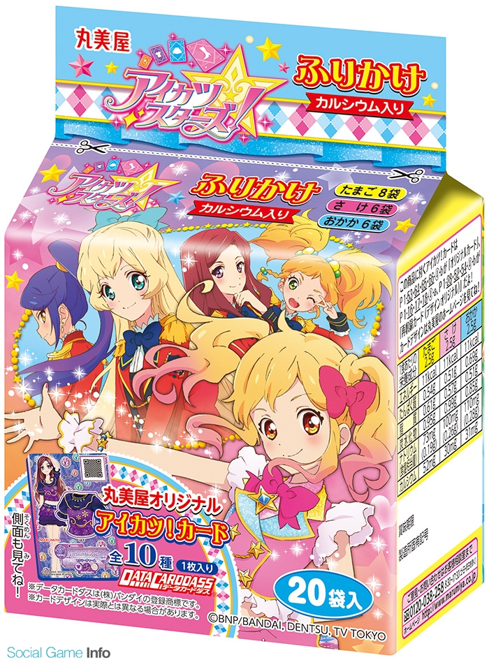 丸美屋、「アイカツスターズ！」のふりかけとカレーを6月2日より発売