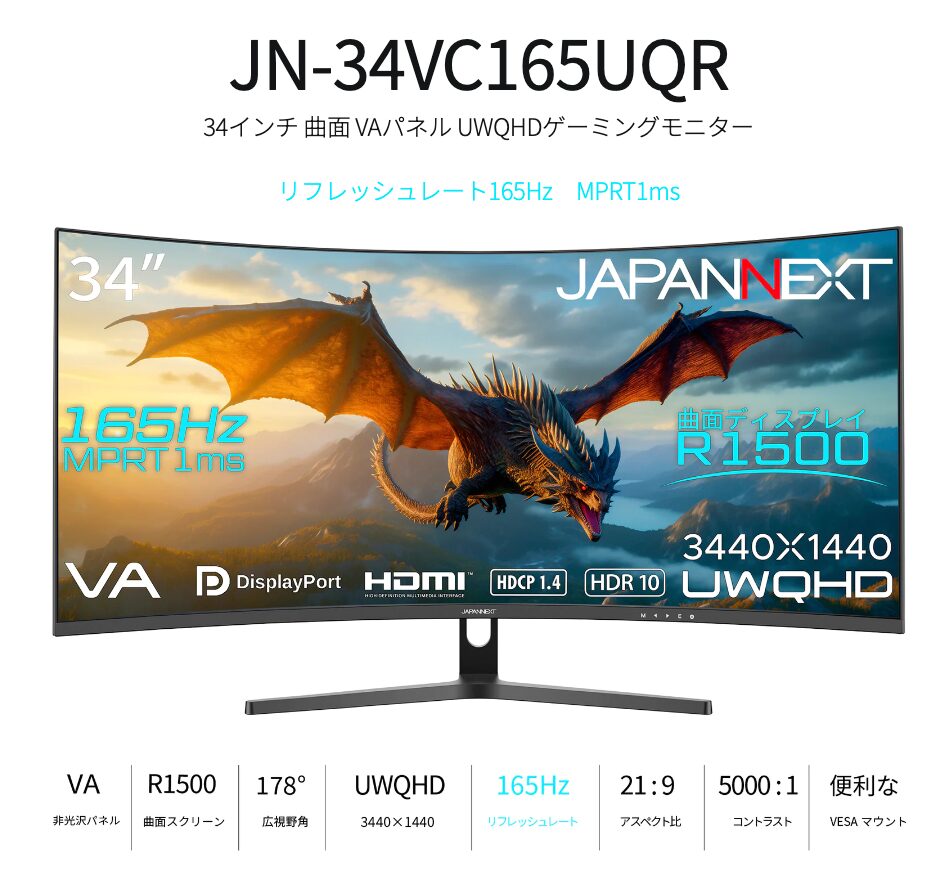 34インチの大画面湾曲モニターで没入感抜群！「JN-34VC165UQR
