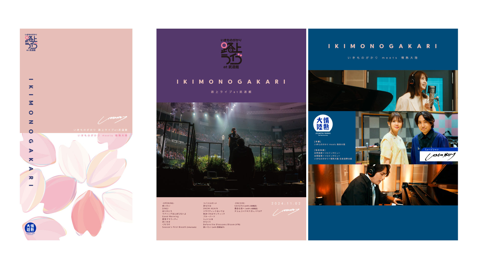 7月23日（水）映像商品「いきものがかり 路上ライブ at 武道館