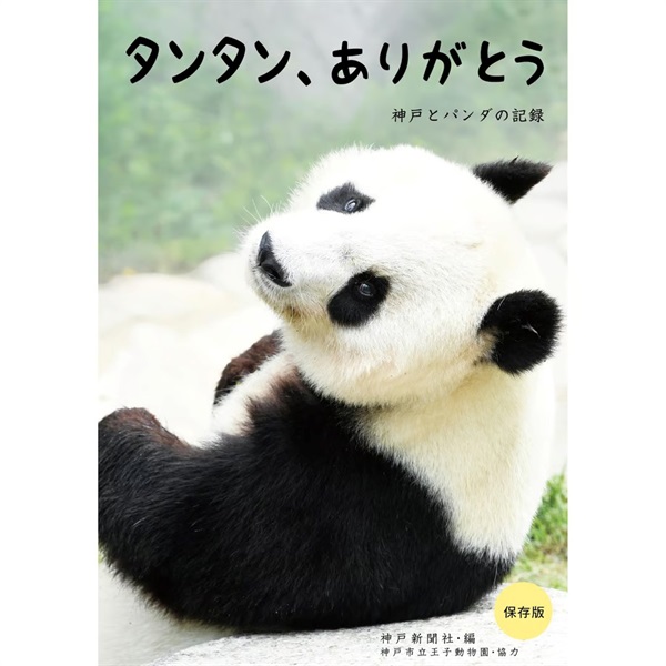 売約済 王子動物園 タンタン クリアファイル & ありがとうタンタン
