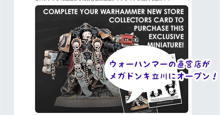 ウォーハンマーストア アニバーサリー限定ミニチュア ウォーハンマー