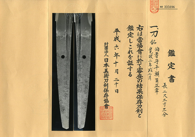 伯耆守平朝臣正幸 寛政二年戌二月 Houki no kami Ason Masayuki A.D.