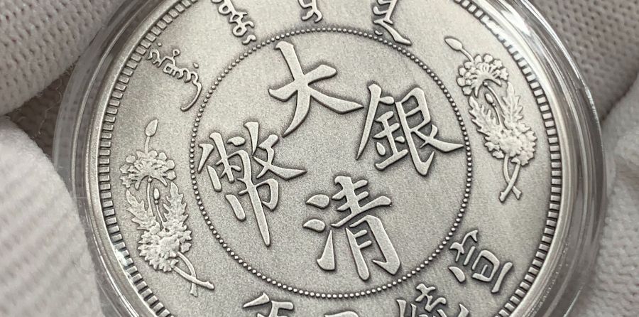 宣統三年大清銀幣：歷史、鑑定與香港市場深度分析| 天鴻商行