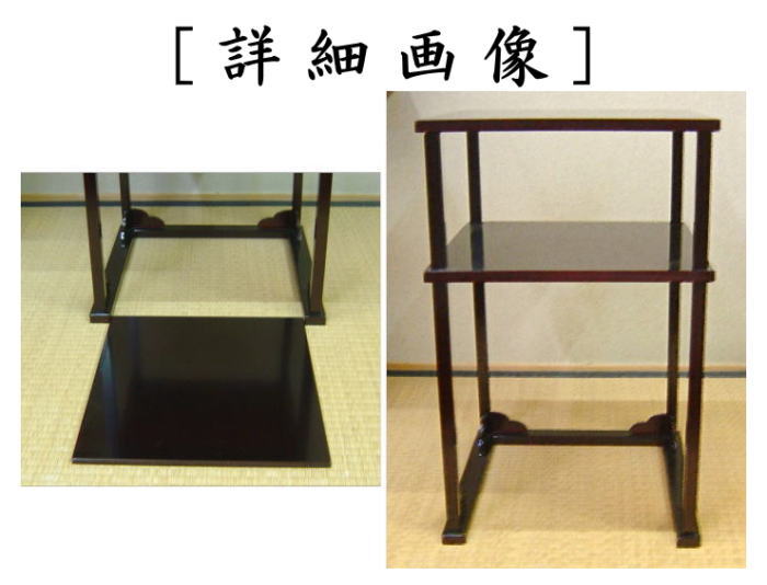 茶器/茶道具 お棚】 溜塗り 二重棚 掻合 吸江好写し 中村宗悦作 組立式