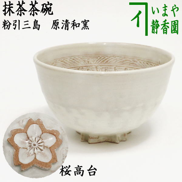 茶道具 抹茶茶碗 桜柄 高台寺窯 imaya-storo_rakutyawann-21