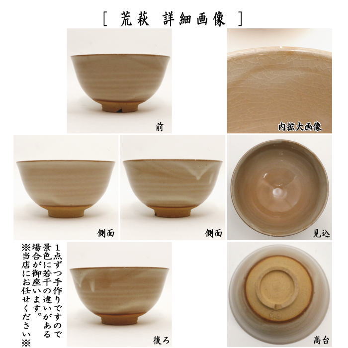 茶器/茶道具 抹茶茶碗】 萩焼き 割高台 姫萩又は荒萩 萩玉作 （やや