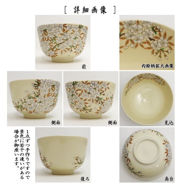 茶器/茶道具 抹茶茶碗】 仁清写し 桜 加藤如水作 – 今屋静香園