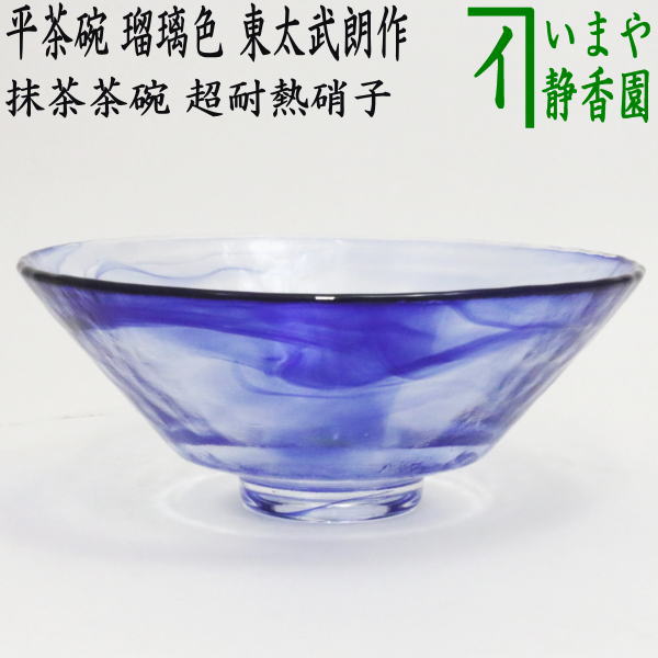◎【茶器/茶道具 ガラス抹茶茶碗（硝子抹茶茶碗）】 ガラス（硝子） 平