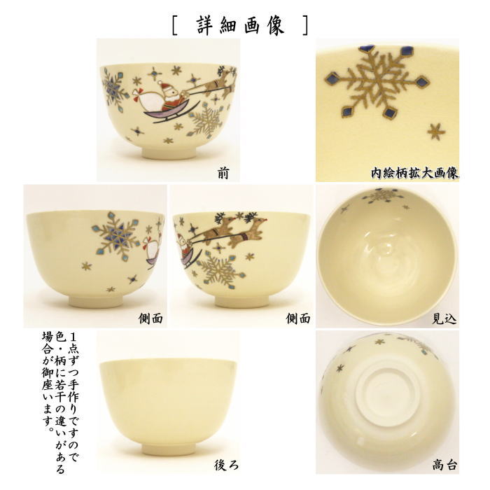 〇【茶器/茶道具 抹茶茶碗 クリスマス】 ソリサンタ 中村久光作 – 今屋