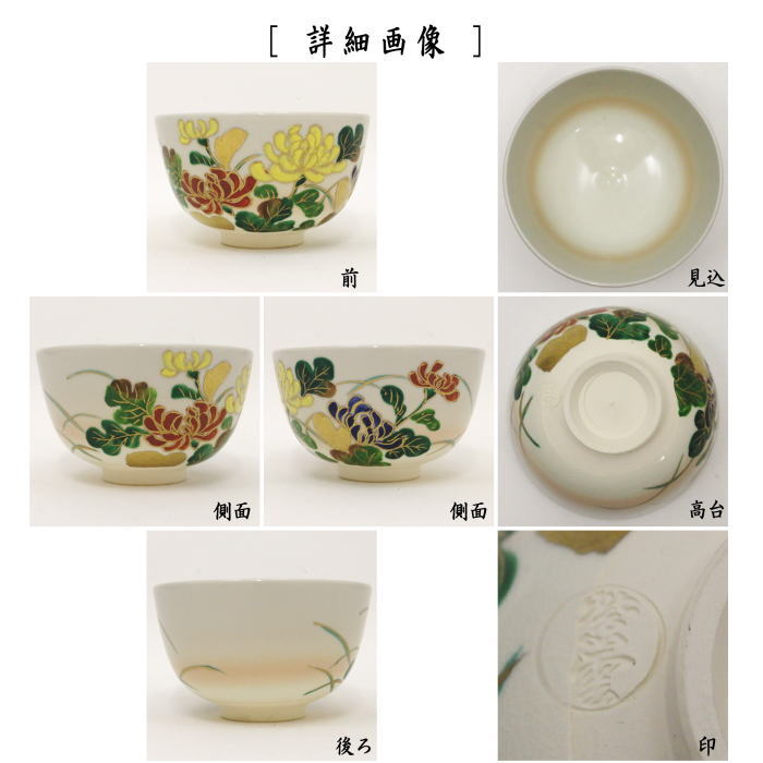 仁清写菖蒲紫陽花絵茶碗 中村陶彩作茶碗 京焼 茶道具 抹茶碗 京焼 橋本
