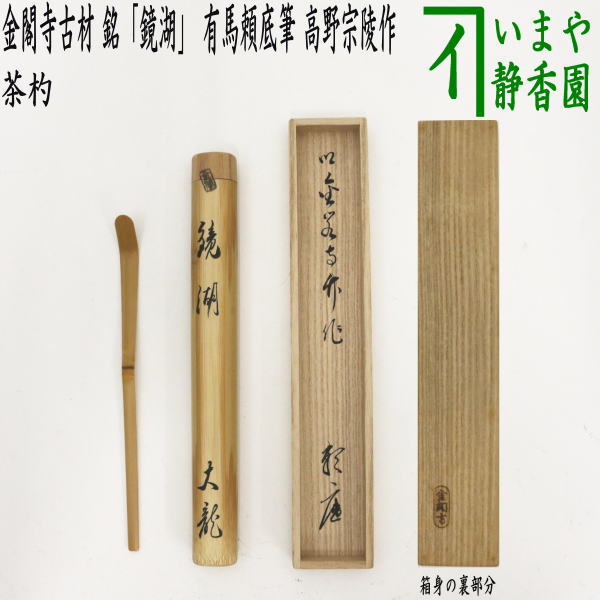茶器/茶道具 銘付茶杓】 金閣寺古材 銘「鏡湖」 有馬頼底筆 高野宗陵作