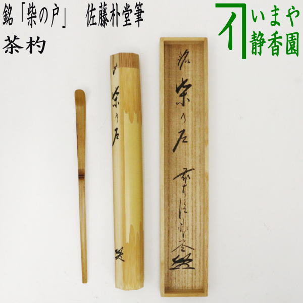 茶器/茶道具 銘付茶杓】 銘「柴の戸」 佐藤朴堂筆 – 今屋静香園