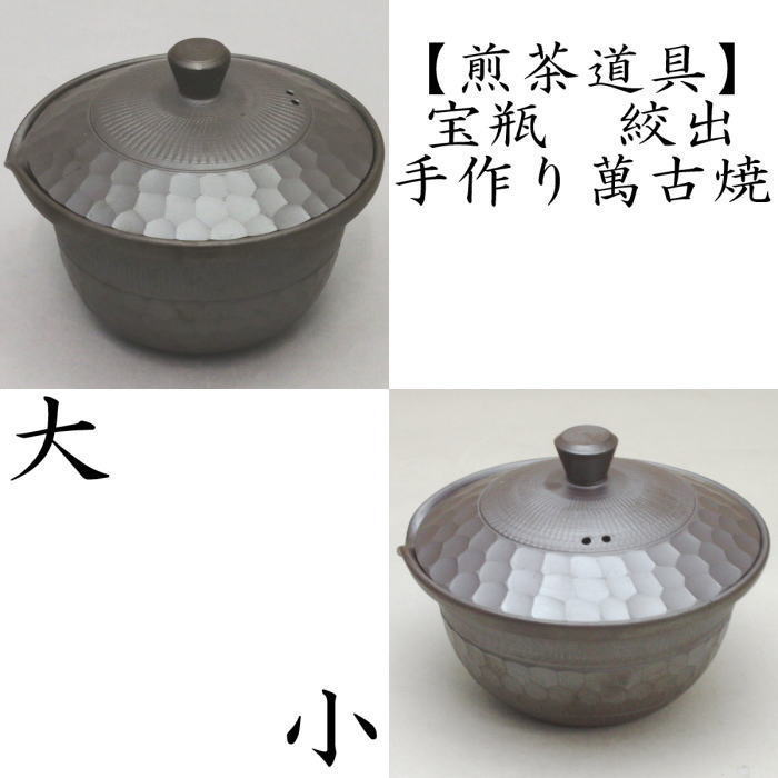 煎茶器 急須/宝品】 手作り 宝瓶（ほうひん） 萬古焼き（万古焼き） 絞
