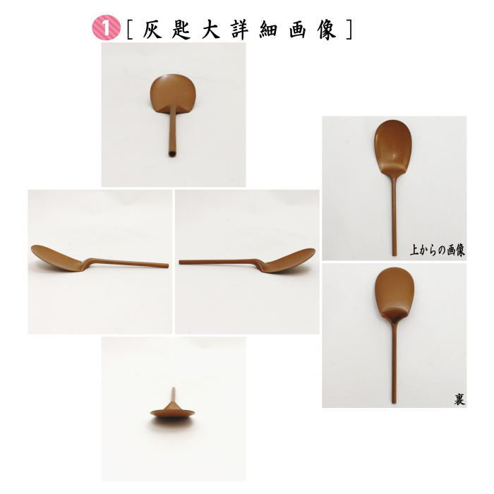 〇【茶器/茶道具 灰道具】 灰匙セット 三本組 煮色 – 今屋静香園